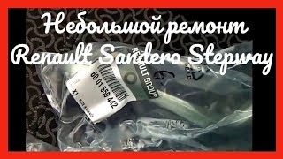 Небольшой ремонт Renault Sandero Stepway на 40000 пробега