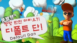 거꾸로 마리오! - 풍월량의 디폴트단 (Default Dan)