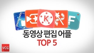 동영상 편집자가 알아야하는 영상 편집 앱 TOP5_VCG