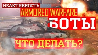 AW: Проект Армата. Боты. Неактивность. Что делать с ботами? Как бороться с неактивностью?
