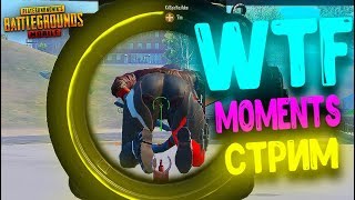 PUBG MOBILE WTF Moments l Баги, Приколы, Фейлы l ПУБГ МОБАЙЛ