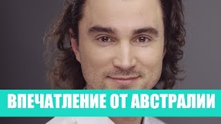 Австралия/Впечатления о женщинах, природе, стране, спиртном