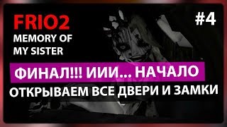 Frio2 Memory of my sister ● ФИНАЛ И НАЧАЛО НОВОЙ СЕРИИ #3