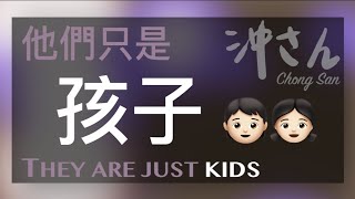 〔Eng/Chi Sub〕第十四集：他們只是孩子｜Ep14: They Are Just Kids｜沖出黎講
