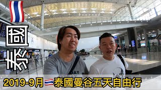 2019-9泰國曼谷5天自由行「Part 1」 Thailand Bangkok ประเทศไทย กรุงเทพมหานคร pookpik & C.K.Luk