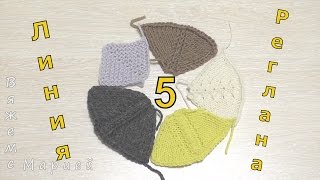 5 Способов Вязания Линии Реглана Сверху Спицами. Часть 2