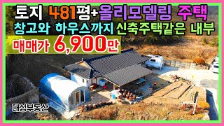 (0536) 토지 481평 리모델링된 예쁜 농가주택 창고+하우스