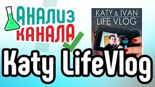 Анализ канала "Katy LifeVlog". Аудит видеоблога на YouTube. Советы для YouTube-канала