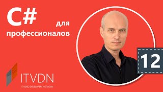 Видео курс C# Professional. Урок 12. Синхронизация при помощи объектов ядра.