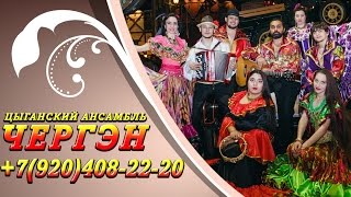 Концерт к Дню Цыган Цыганское шоу Чергэн