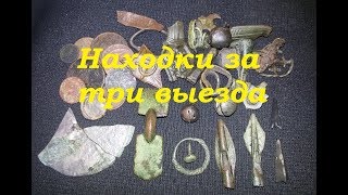 Находки за три выезда. Deus XP! #ПОИСК ЗОЛОТА, МОНЕТ И АРТЕФАКТОВ!