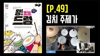 [P.49] 김치주제가  [도서] 동영상으로 배우는 [ 왕! 초보 드럼 ] - 삼호ETM
