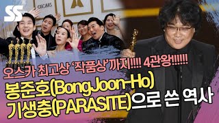봉준호(BongJoonHo)·기생충(parasite) 일냈다…오스카 최고상 작품상 포함 4관왕 '쾌거'
