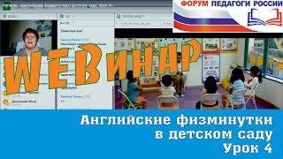 Вебинар «Английские физминутки в детском саду. Урок 4»