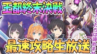 【プリコネR】王都終末決戦を最速攻略していく【プリンセスコネクト！Re:DIve / PrincessConnect / 実況】