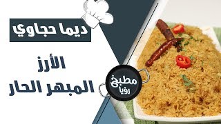 الأرز المبهر الحار - ديما حجاوي
