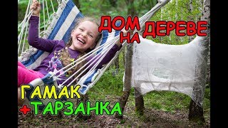 ТАРЗАНКА и ГАМАК ДОМ НА ДЕРЕВЕ ИЗ ПЛЁНКИ как у Elli Di МЕГА ЧЕЛЛЕНДЖ
