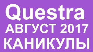Questra World новости август