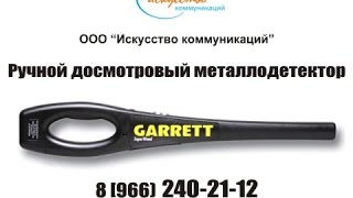 Ручной металлодетектор Garrett SuperWand