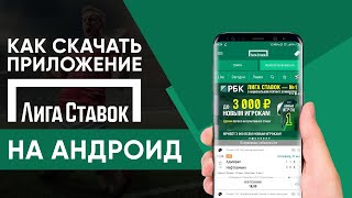 Приложение Лига Ставок на Андроид – обзор мобильного приложения Лига Ставок