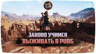ЗАНОВО УЧИМСЯ ВЫЖИВАТЬ В PUBG (5 TOP-1)