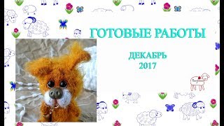 готовые работы // декабрь // 2017 // последнее видео в году