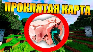 ?Как пройти проклятую карту в майнкрафт?