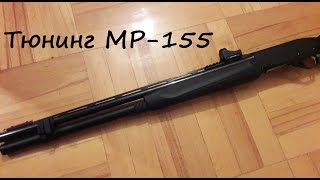 Тюнинг МР-155