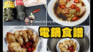 20170227《電鍋食譜》可樂棒棒腿（可樂雞）ｘ鍋寶全能不鏽鋼電鍋　︱　料理影片