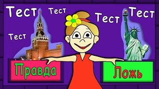 ТЕСТЫ для ДЕТЕЙ !  Правда или Ложь ?