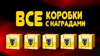 16 наград которые ты еще не забрал! warface