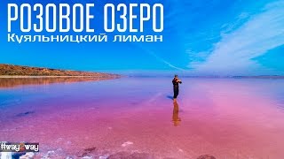Кроваво Розовое Озеро - Куяльницкий лиман. Way2way Загадки, Легенды и Мифы