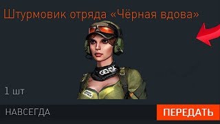 УСПЕЙ ЗАБРАТЬ СКИНЫ "ЧЕРНАЯ ВДОВА" БЕСПЛАТНО WARFACE - Раздача Женских Скинов