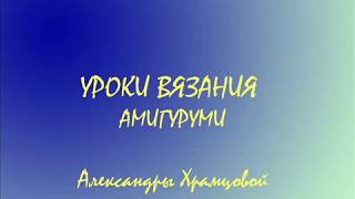 вязание амигуруми урок 1 Начальная петля, цепочка, кольцо амигуруми