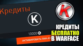 КАК ПОЛУЧИТЬ КРЕДИТЫ В ВАРФЕЙС БЕСПЛАТНО БЕЗ ЧИТОВ И ВЗЛОМА! ТОП СПОСОБ 2019 ФАРМ КРЕДИТОВ!