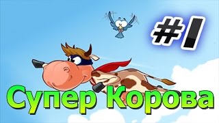 Прохождение игры Супер Корова Часть 1