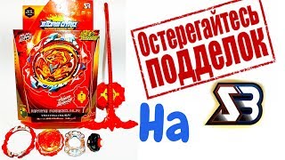 БейБлэйд берст подделки на копии SB (Китай) Обзор, сравнение как отличить подделку