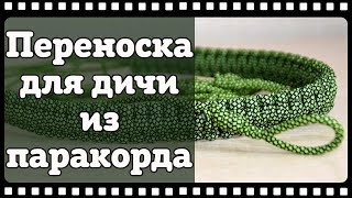 Торока, или переноска для дичи из паракорда своими руками. Как плести из паракорда плетение кобра .