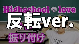 【反転】E-girls/「Highschool love」サビ ダンス振り付け