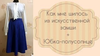 Как мне шилось из искусственной замши + ЮБКА-полусолнце