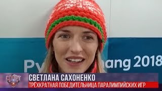 Белорусские паралимпийцы улетают из Пхёнчхана с хорошим результатом