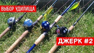 Удилище для джерка - какое выбрать? Джерк часть 2