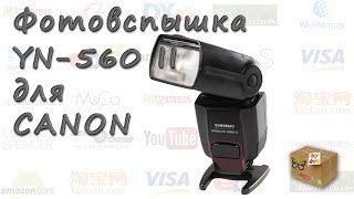 Фотовспышка YONGNUO YN-560 II III IV для Canon 5D II 7D 60D 400D 450D 550D 600D