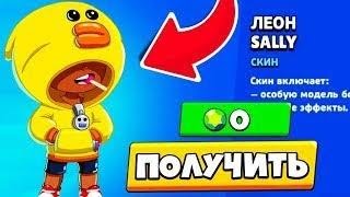 ШОК!!! КАК ПОЛУЧИТЬ ЛЕОНА В BRAWL STARS