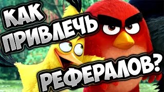«RICHBIRDS» КАК ПРИВЛЕЧЬ МНОГО РЕФЕРАЛОВ?
