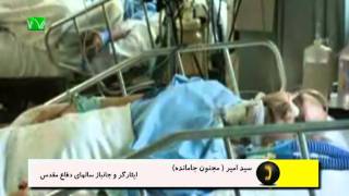 مصاحبه - وضعیت وخیم جانبازان، سی سال بعد از فتح خرمشهر