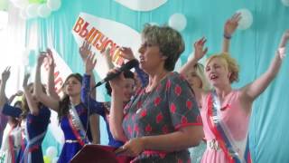 Песня-оздравление классного руководителя выпускникам 2017 года