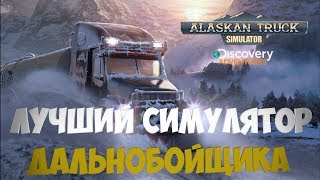 Alaskan Truck Simulator | Alaskan Truck Simulator обзор | Alaskan Truck Simulator геймплей