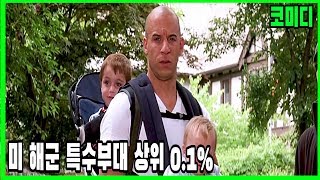 [영화리뷰 결말포함] 해군 특수부대 상위 0.1%가 애보는 방법