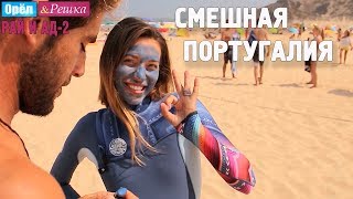 Португалия. Смешные и неудачные дубли! Орёл и Решка. Рай и Ад-2